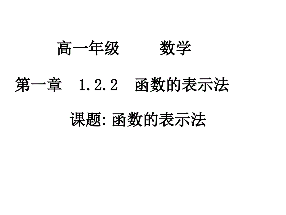 高一数学(函数的表示法)_第1页