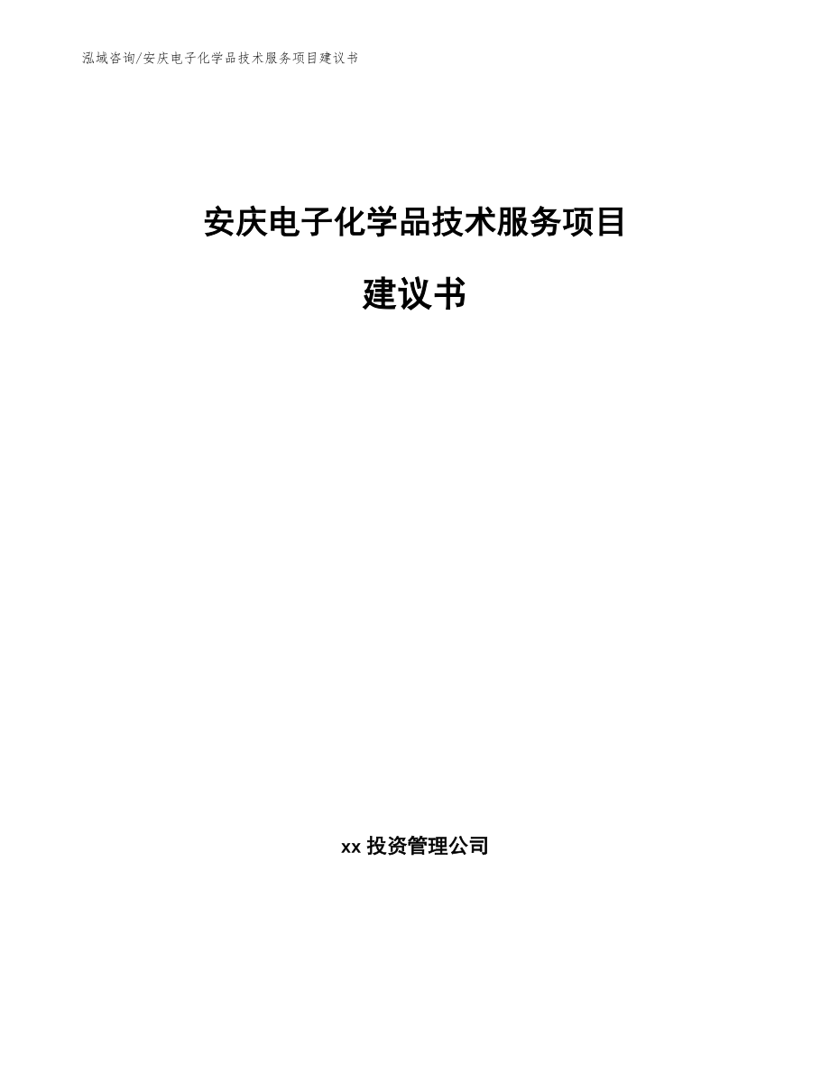 安庆电子化学品技术服务项目建议书【模板参考】_第1页