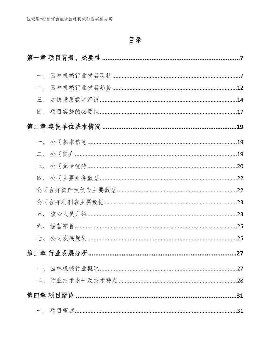 威海新能源园林机械项目实施方案【范文模板】_第1页