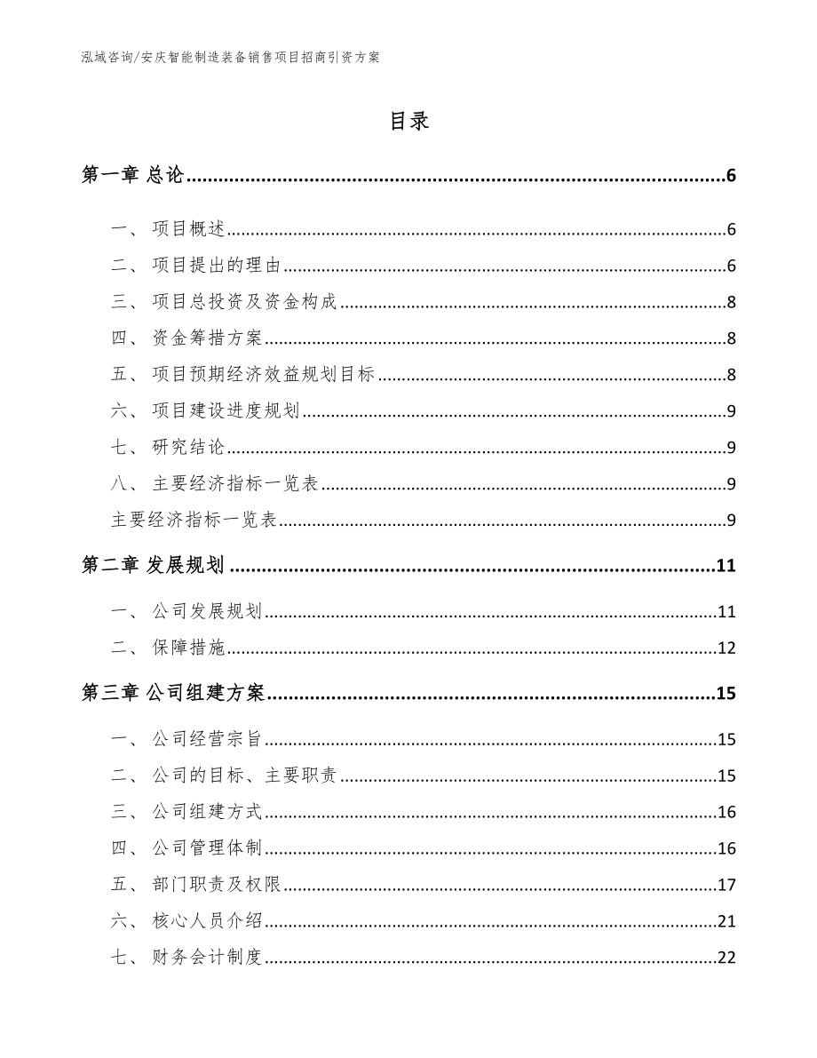 安庆智能制造装备销售项目招商引资方案【模板】_第1页