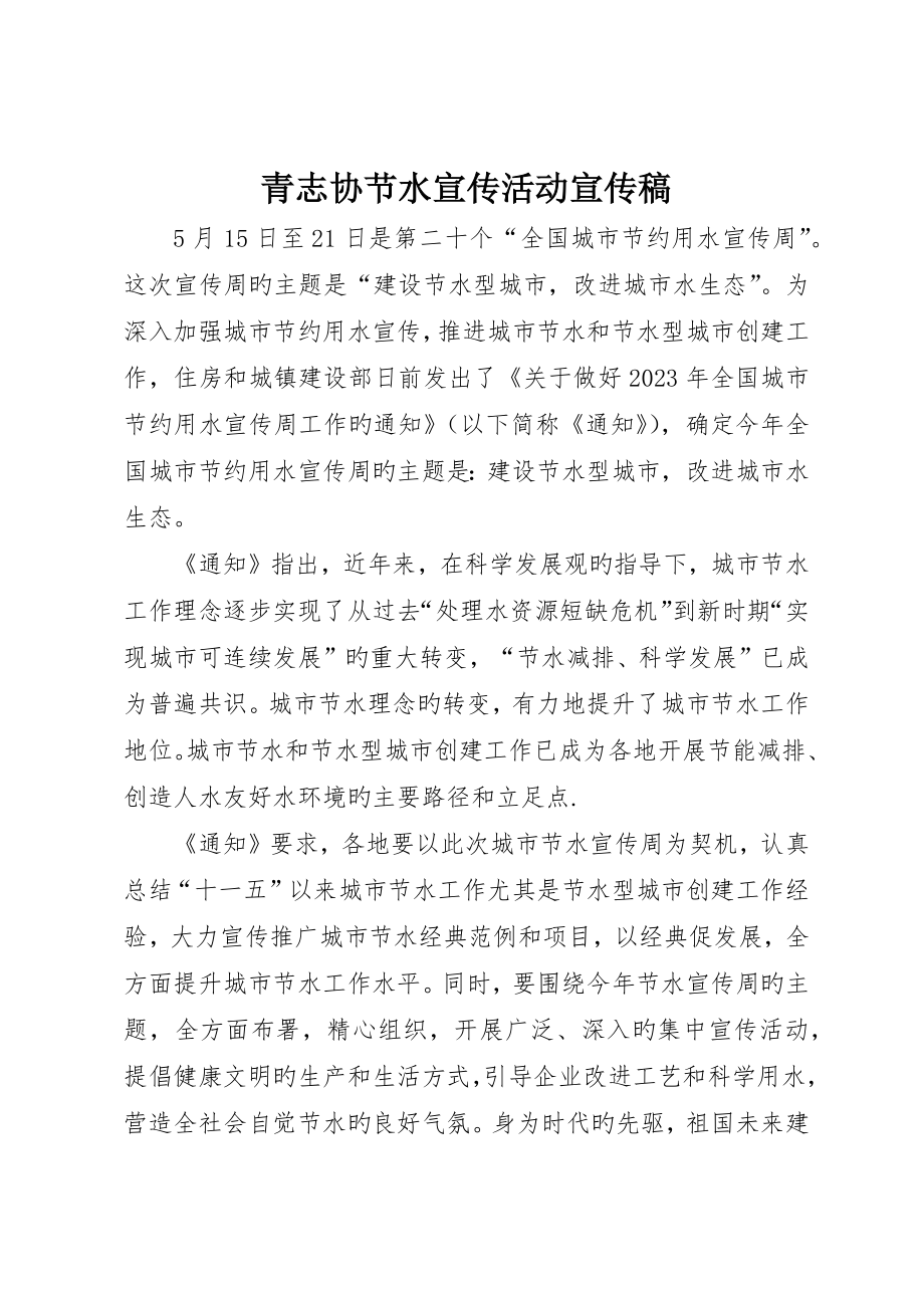 青志协节水宣传活动宣传稿__第1页