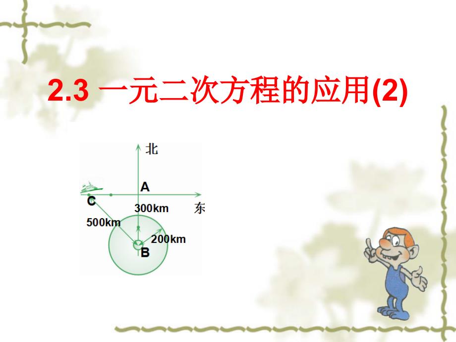 2.3一元二次方程的应用_第1页