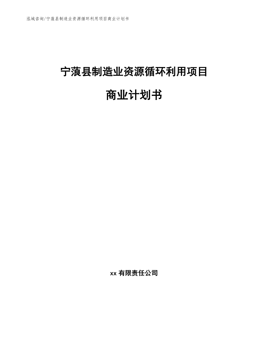 宁蒗县制造业资源循环利用项目商业计划书_模板_第1页