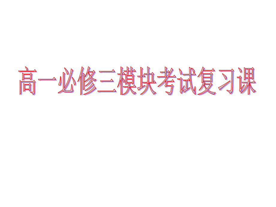 高二数学全册必修三复习_第1页