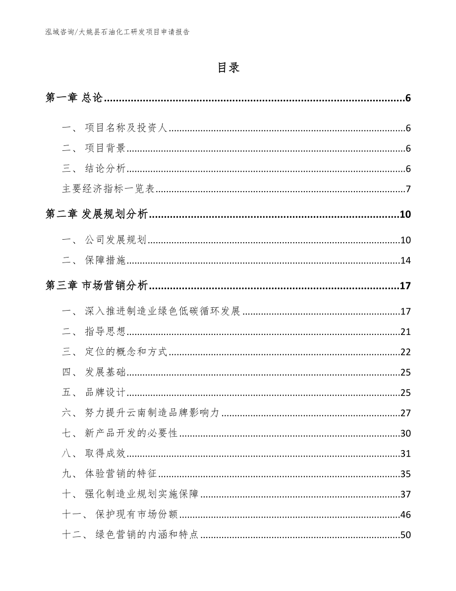 大姚县石油化工研发项目申请报告模板范文_第1页