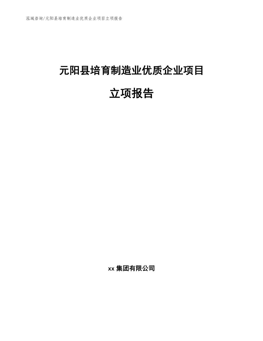 元阳县培育制造业优质企业项目立项报告_模板范本_第1页