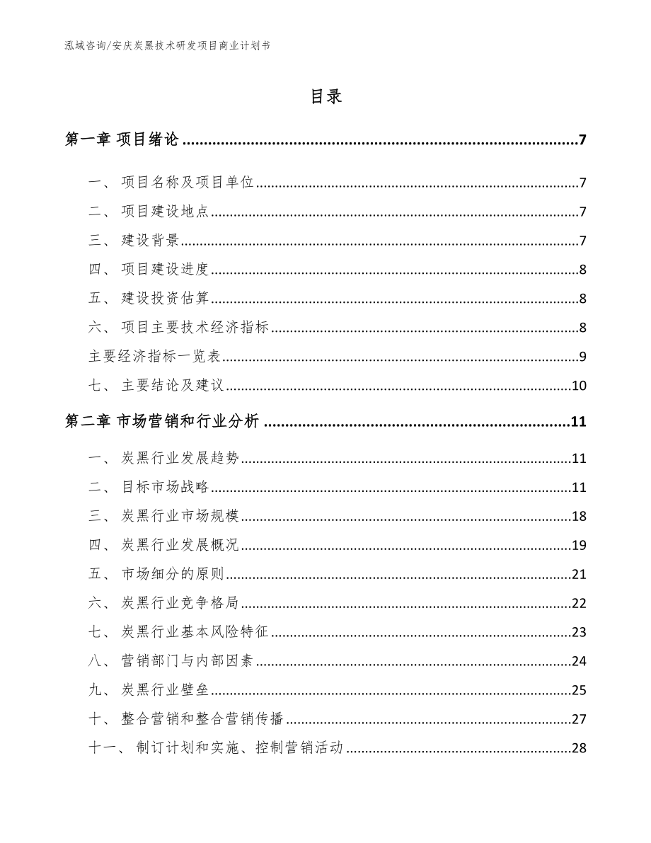安庆炭黑技术研发项目商业计划书_模板参考_第1页