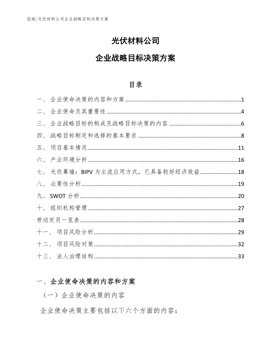 光伏材料公司企业战略目标决策方案_范文_第1页