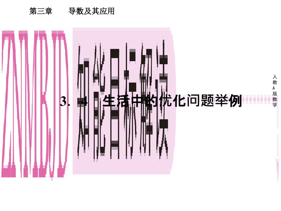 高二数学选修生活中的优化问题举例_第1页