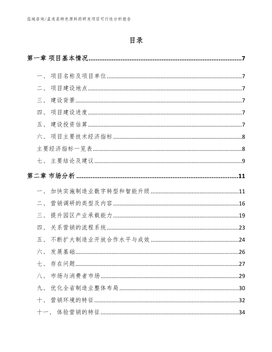 孟连县特色原料药研发项目可行性分析报告_第1页
