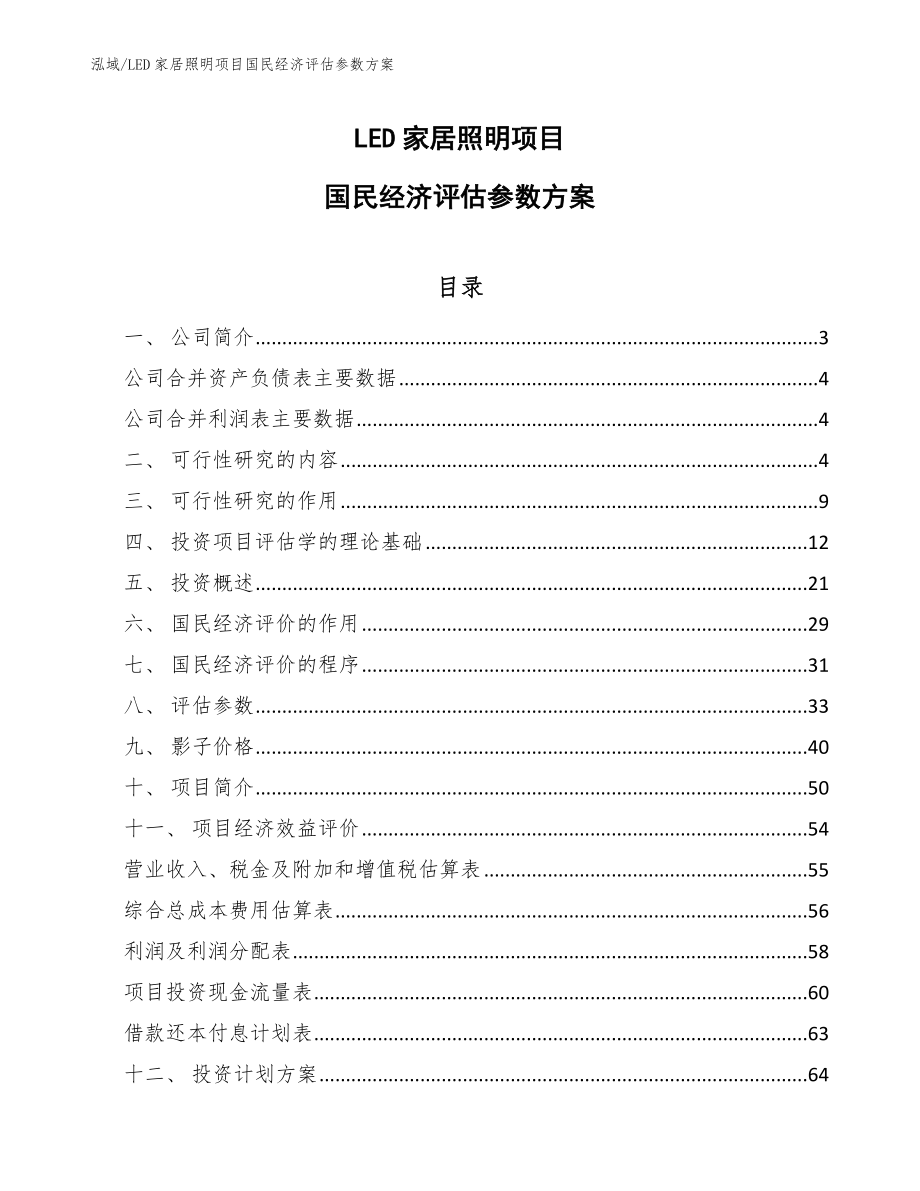 LED家居照明项目国民经济评估参数方案（范文）_第1页