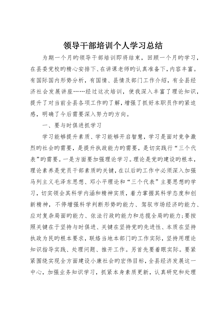 领导干部培训个人学习总结__第1页