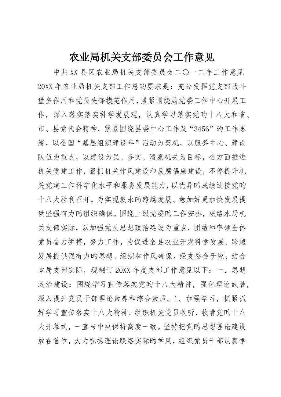 农业局机关支部委员会工作意见_第1页