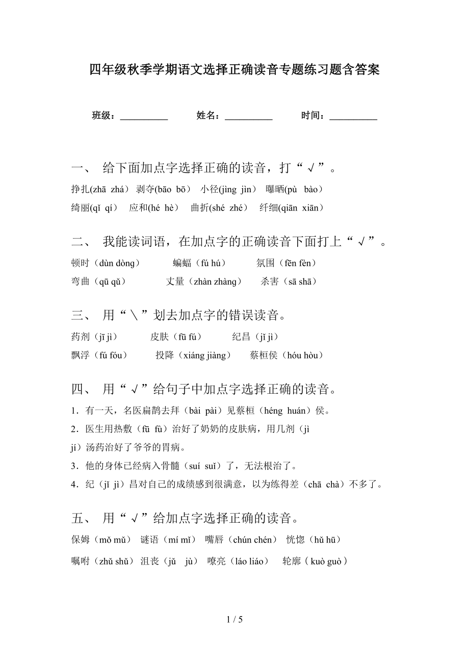 四年级秋季学期语文选择正确读音专题练习题含答案_第1页