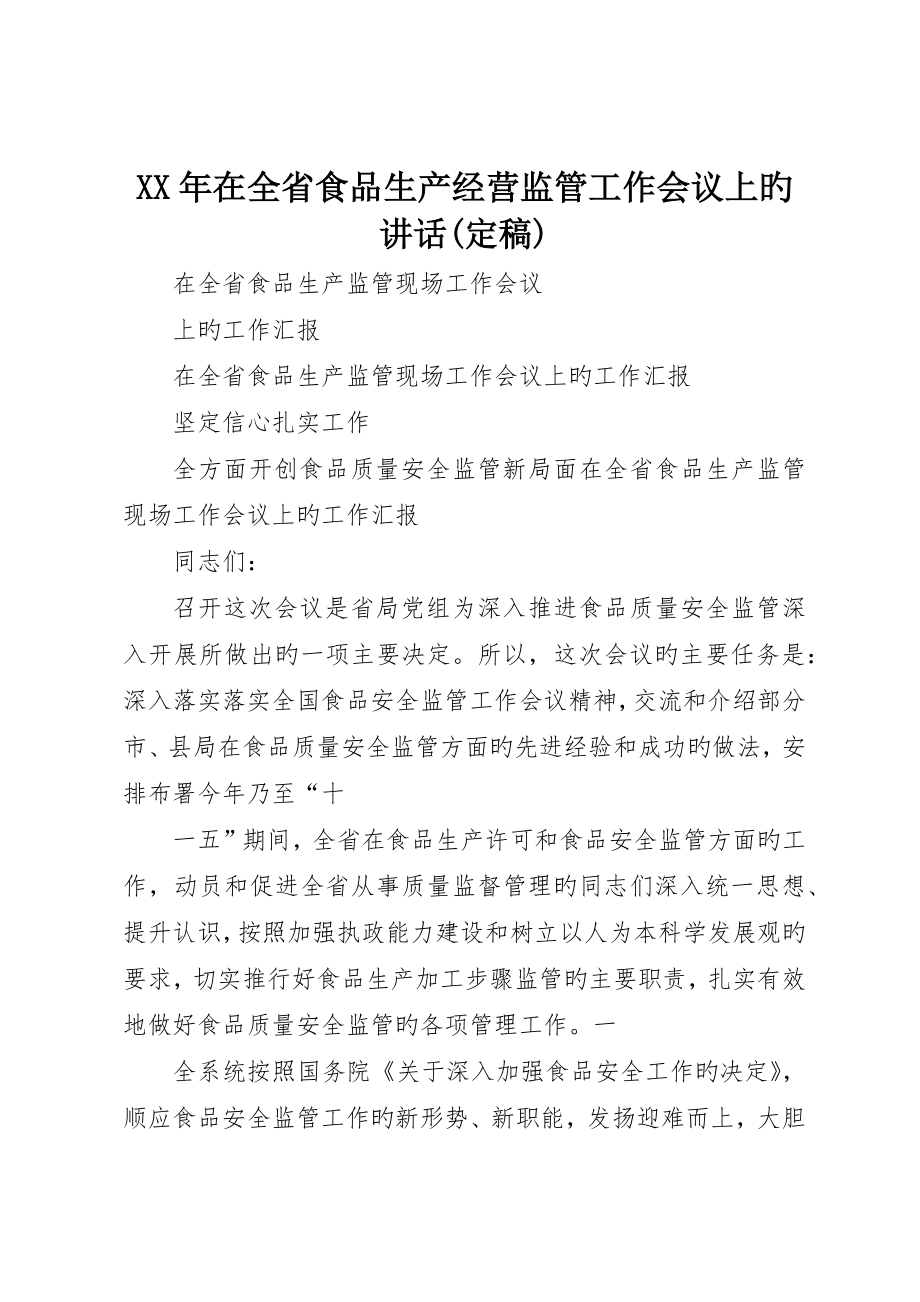 在全省食品生产经营监管工作会议上的致辞定稿_第1页