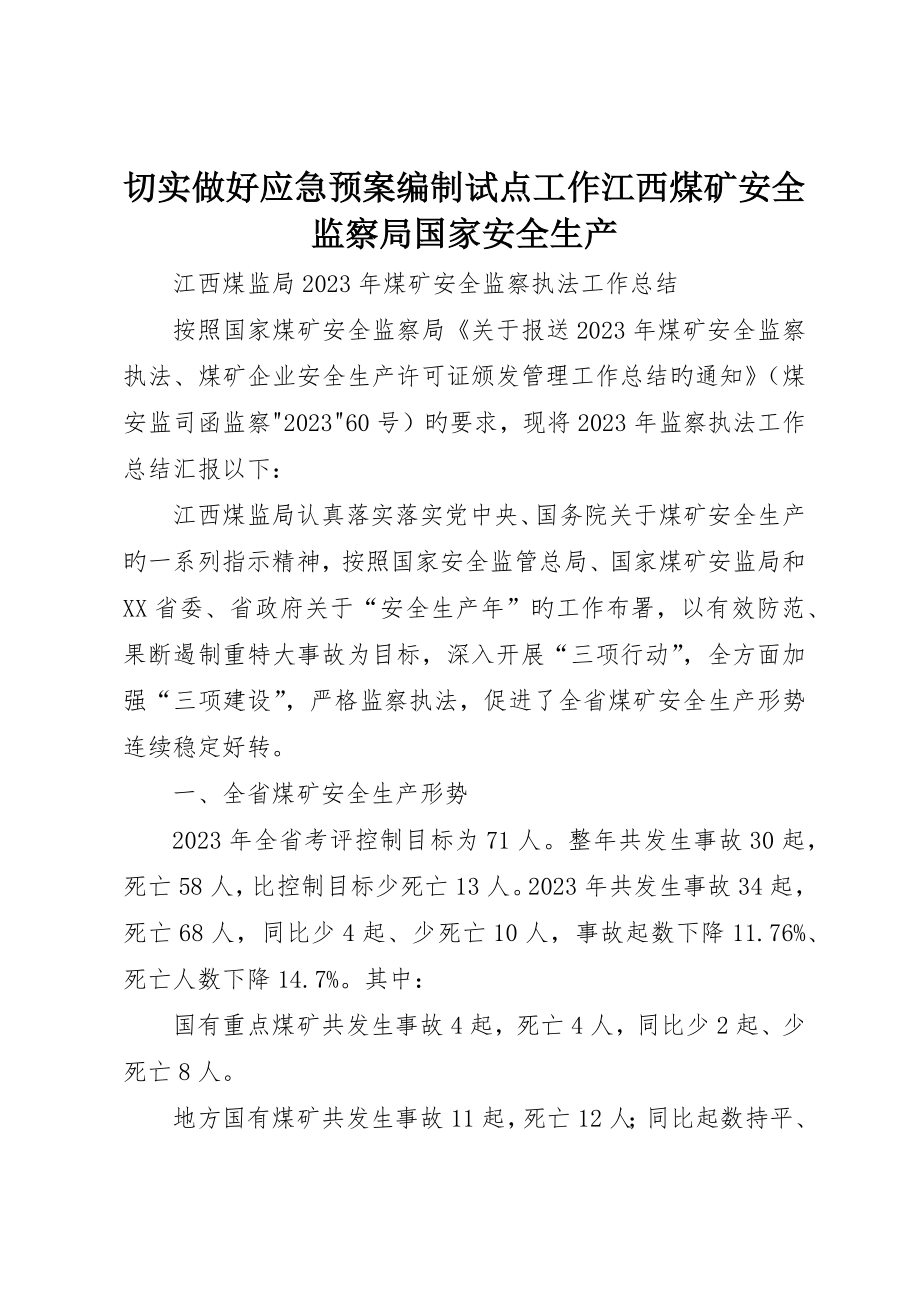 切实做好应急预案编制试点工作江西煤矿安全监察局国家安全生产_第1页