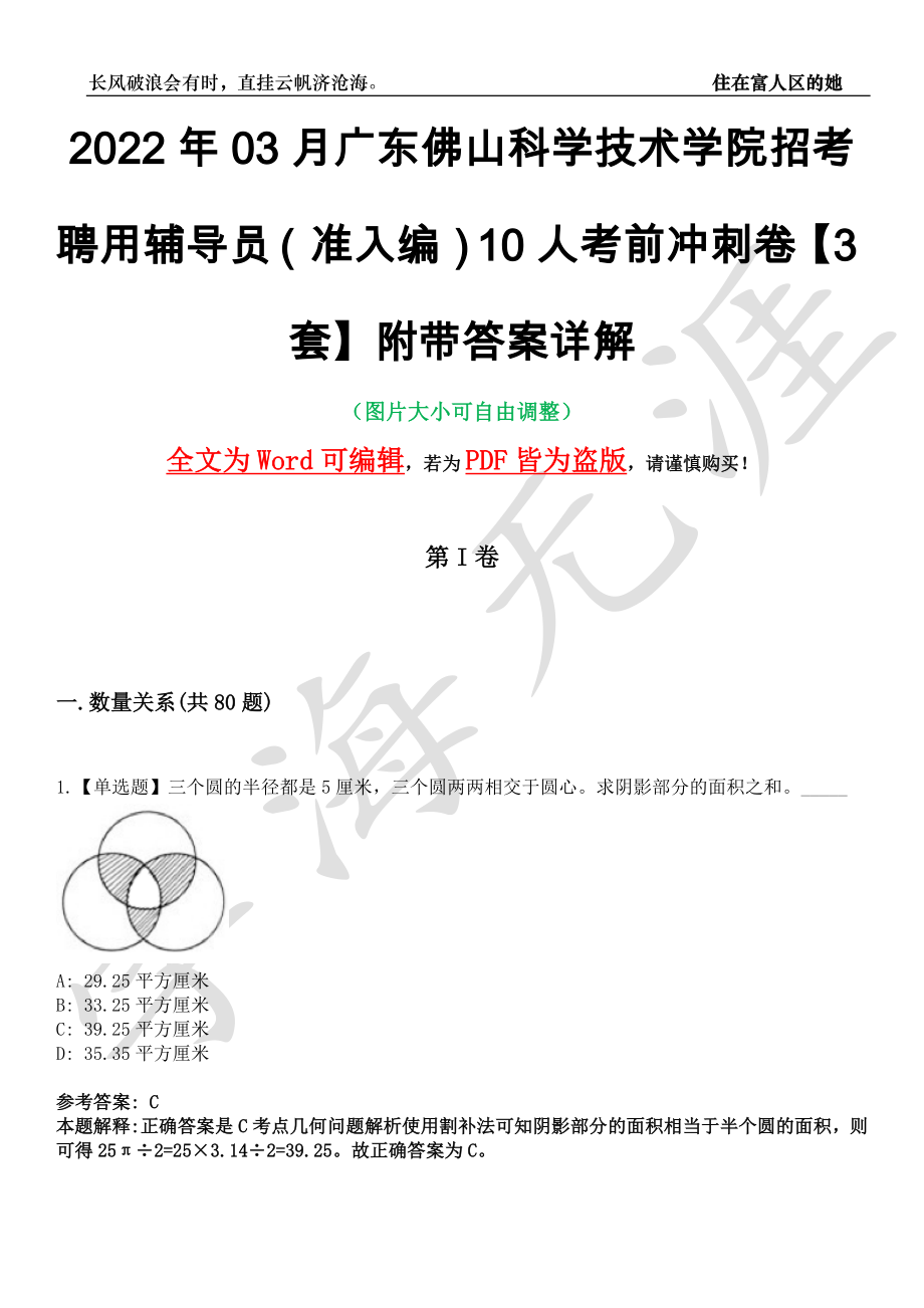 2022年03月广东佛山科学技术学院招考聘用辅导员（准入编）10人考前冲刺卷十一【3套】附带答案详解_第1页