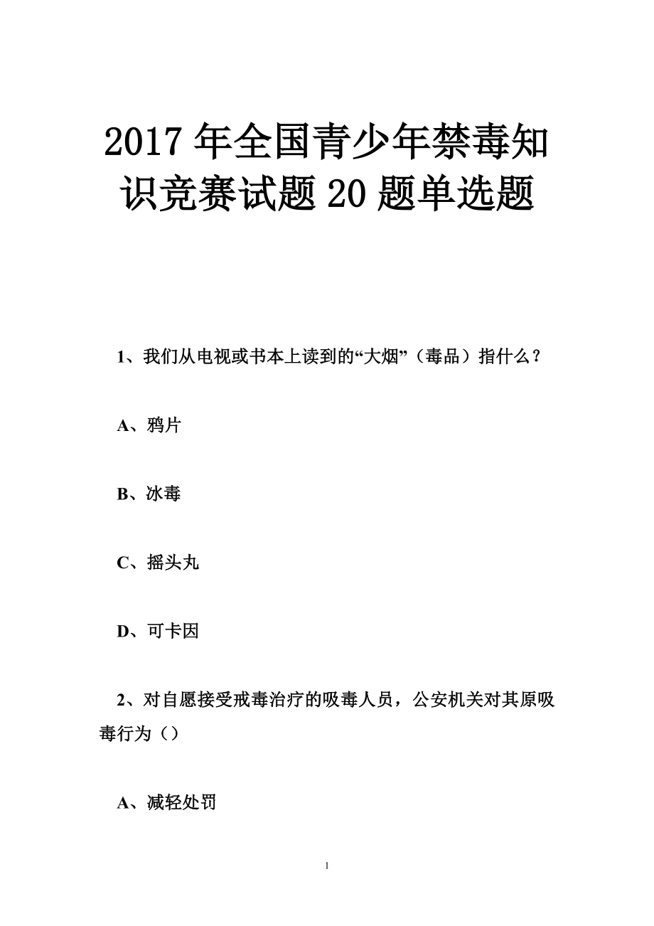 2017年全国青少年禁毒知识竞赛试题20题单选题.doc_第1页