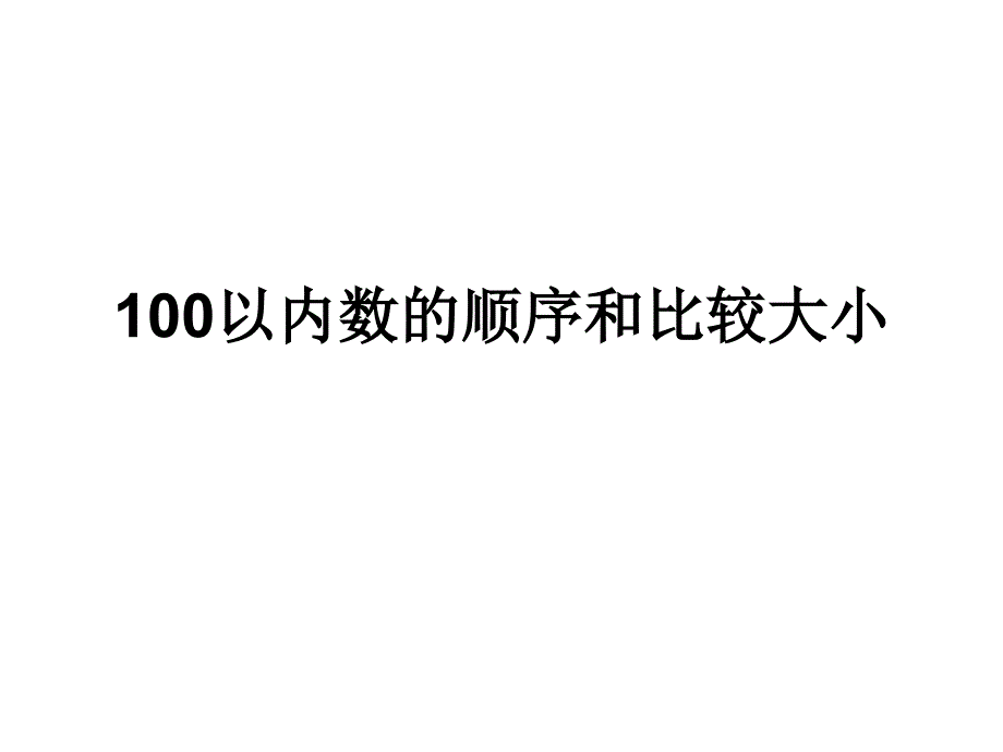 100以内数的顺序和比较大小课件_第1页