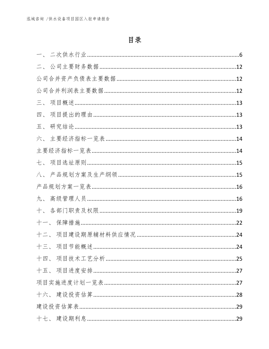 供水设备项目园区入驻申请报告-（模板）_第1页