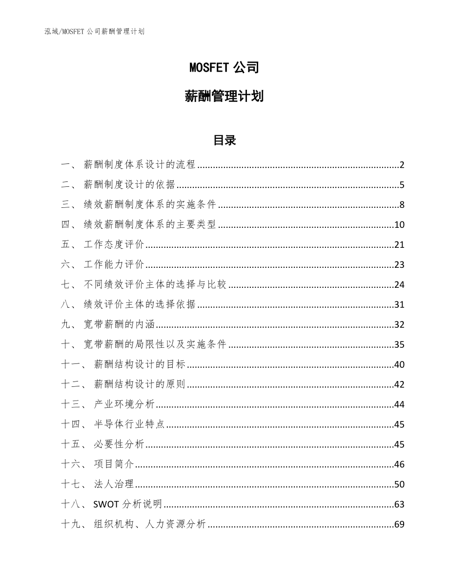 MOSFET公司薪酬管理计划_第1页