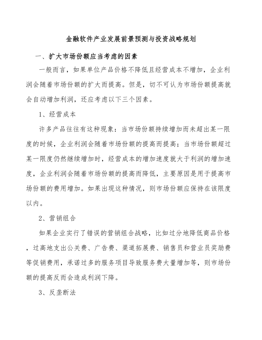 金融软件产业发展前景预测与投资战略规划_第1页