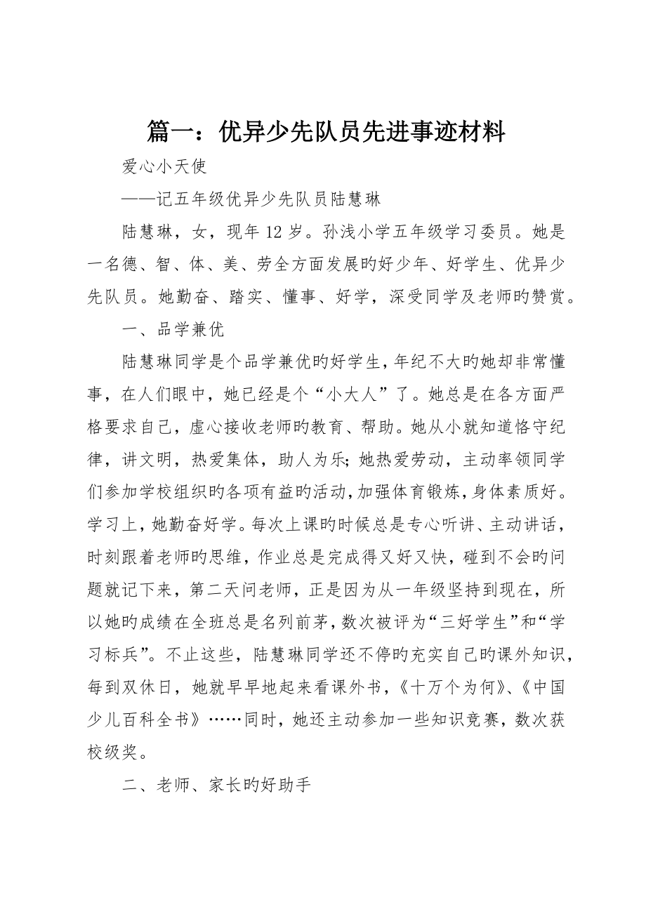 优秀少先队员先进事迹材料_第1页