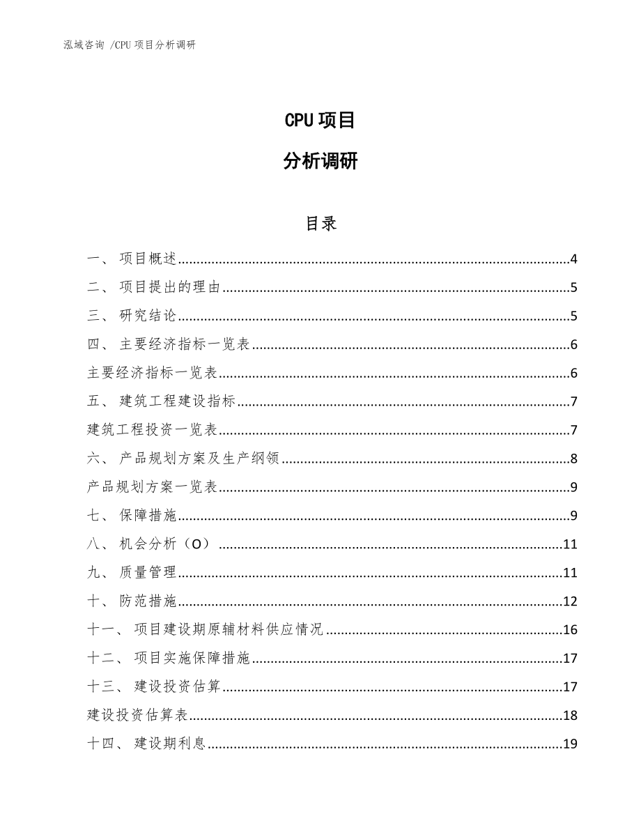 CPU项目分析调研_范文参考_第1页