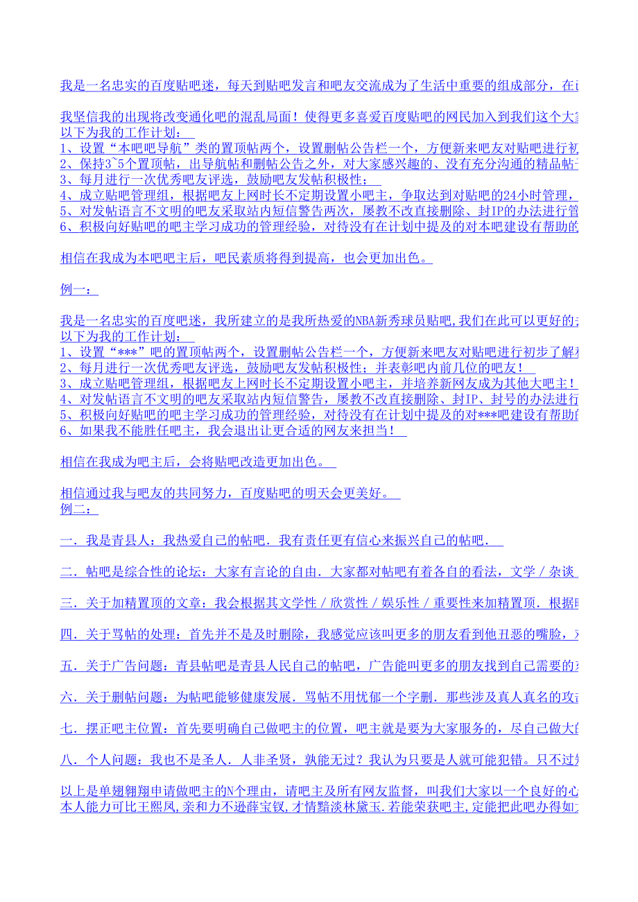 百度貼吧吧主申請書_成功申請吧主案例_第1頁