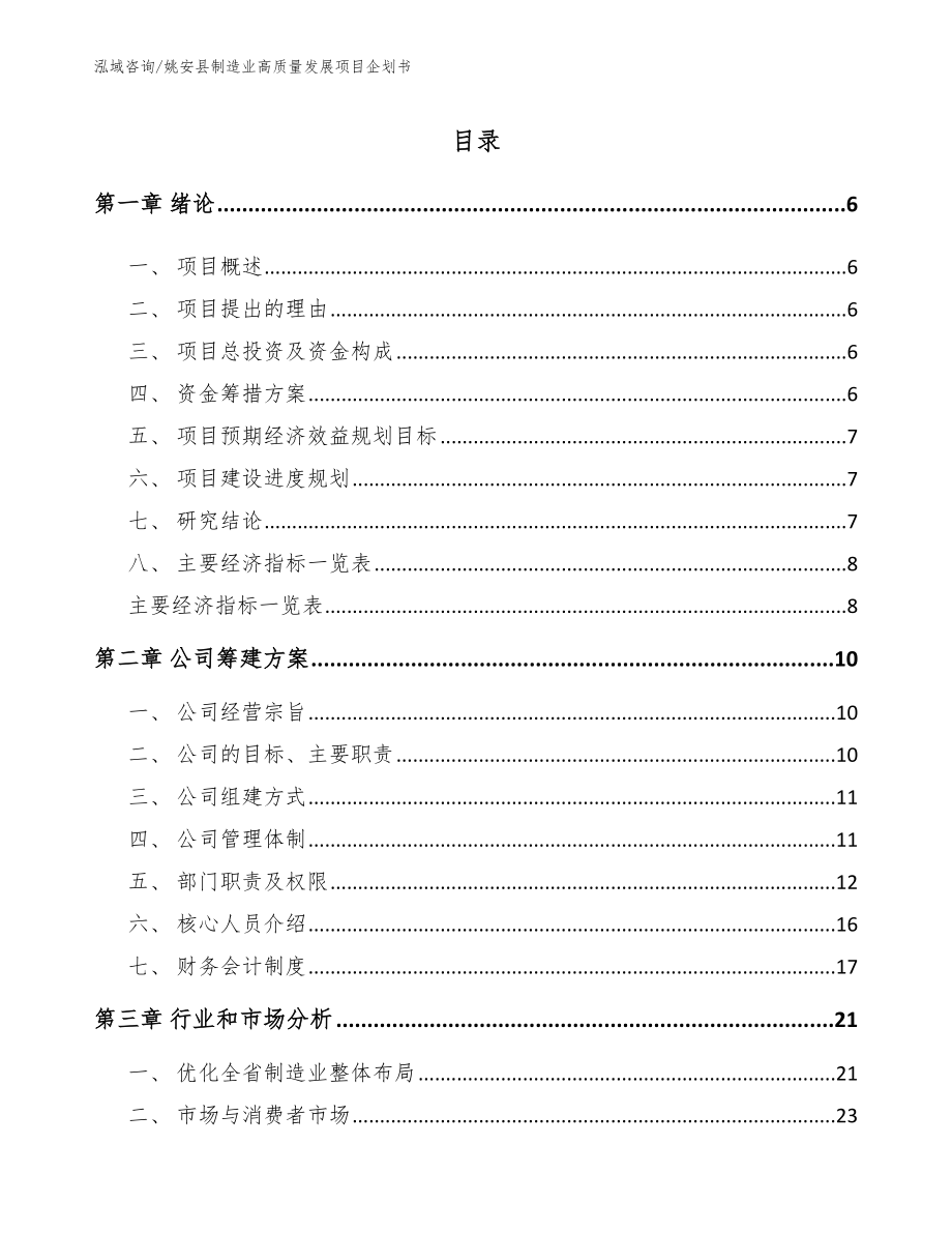姚安县制造业高质量发展项目企划书（参考范文）_第1页