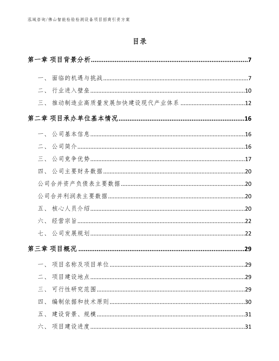 佛山智能检验检测设备项目招商引资方案（参考范文）_第1页