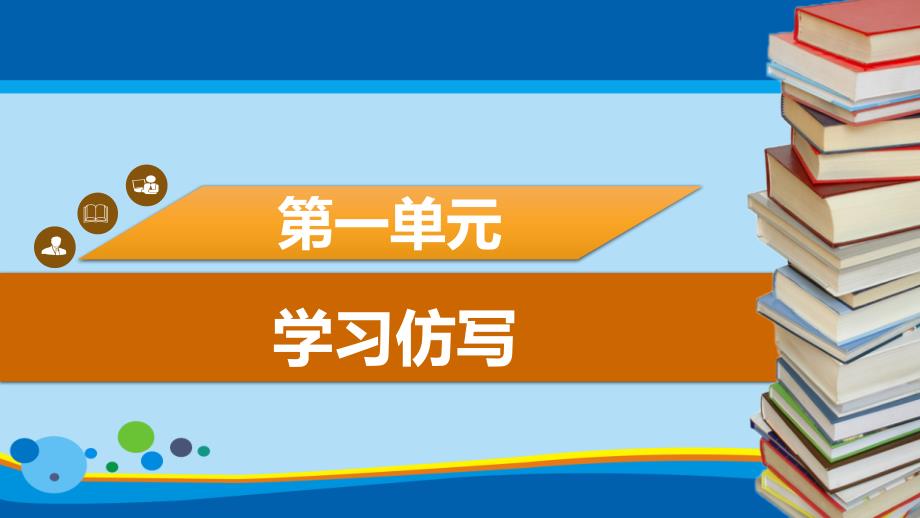 《学习仿写》课件_第1页