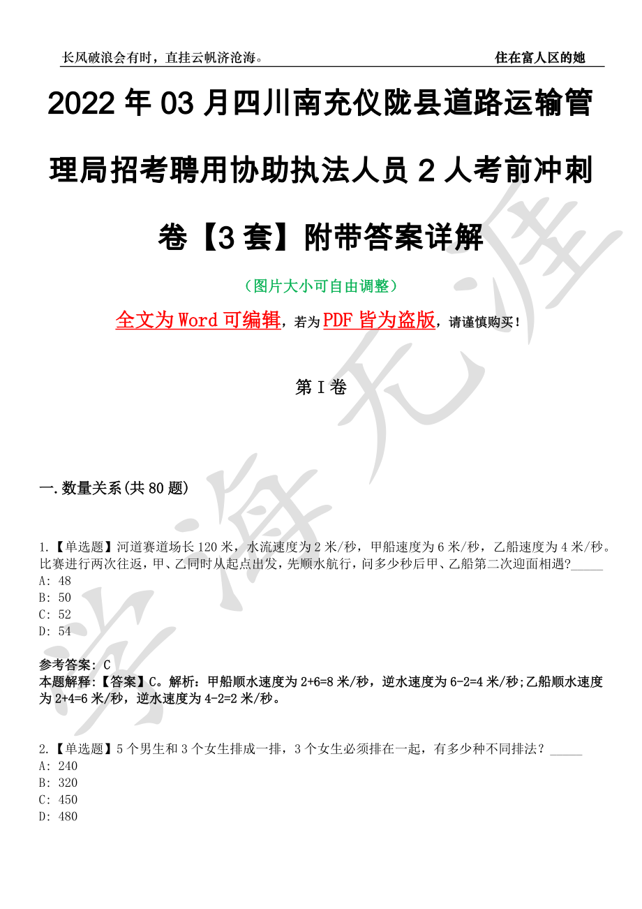 2022年03月四川南充仪陇县道路运输管理局招考聘用协助执法人员2人考前冲刺卷十一【3套】附带答案详解_第1页