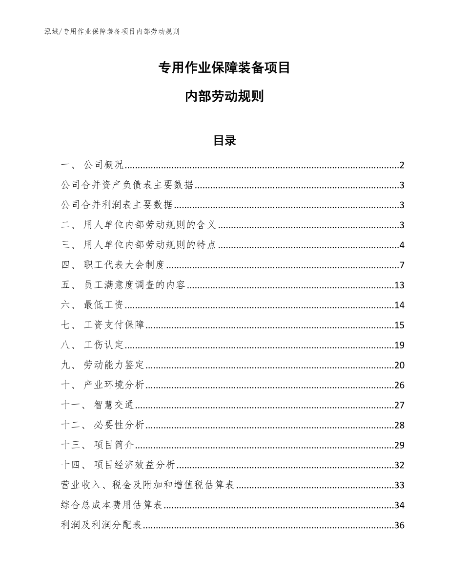 专用作业保障装备项目内部劳动规则【范文】_第1页