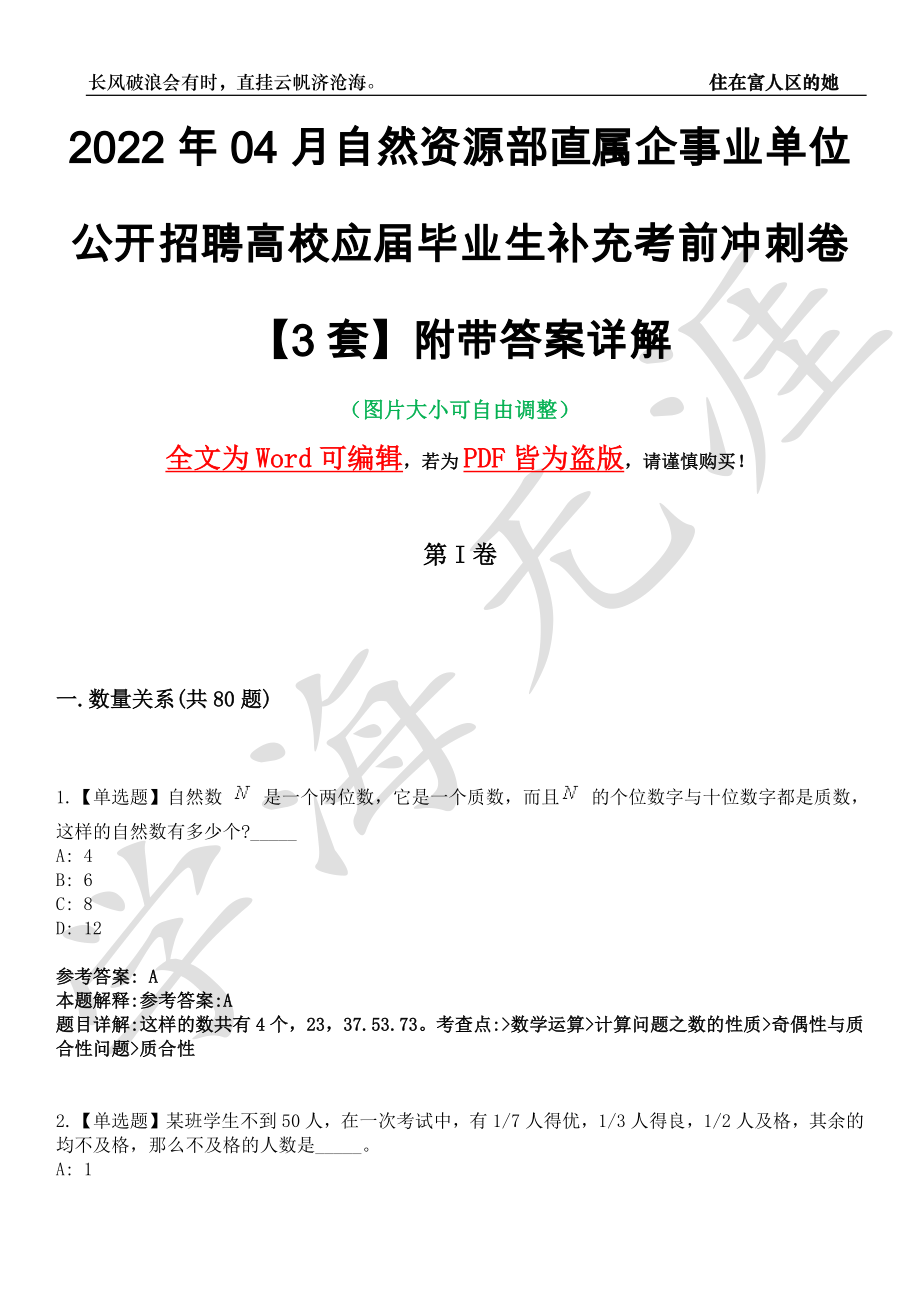 2022年04月自然资源部直属企事业单位公开招聘高校应届毕业生补充考前冲刺卷十一【3套】附带答案详解_第1页