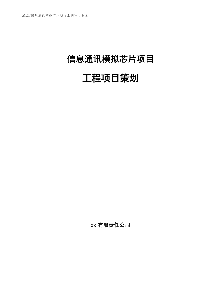 信息通讯模拟芯片项目工程项目策划_第1页