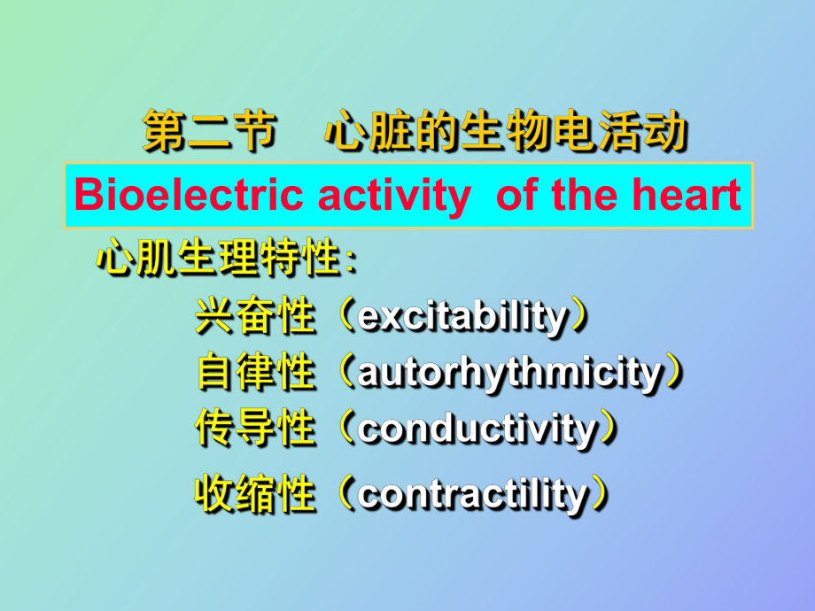 心脏的生物电活动_第1页