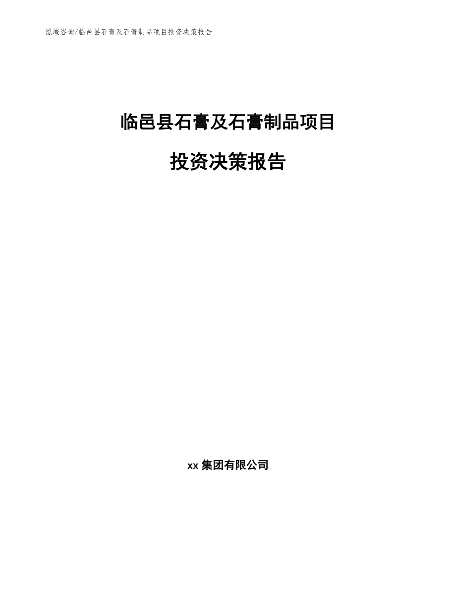 临邑县石膏及石膏制品项目投资决策报告模板参考_第1页