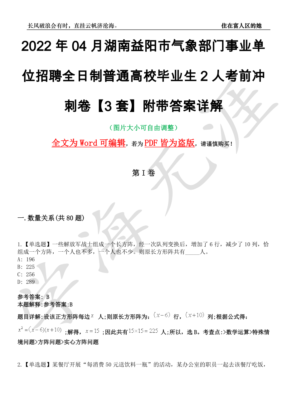 2022年04月湖南益阳市气象部门事业单位招聘全日制普通高校毕业生2人考前冲刺卷十一【3套】附带答案详解_第1页