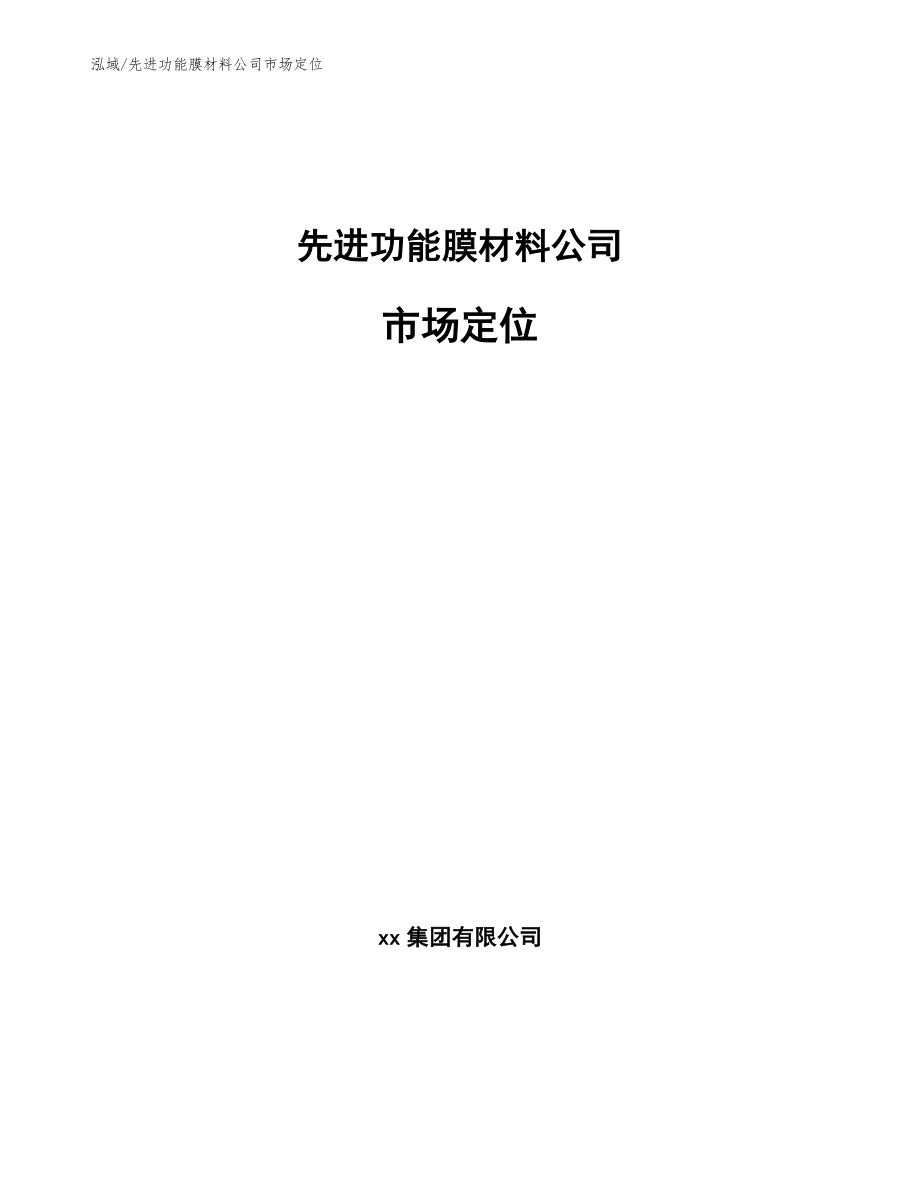 先进功能膜材料公司市场定位【范文】_第1页