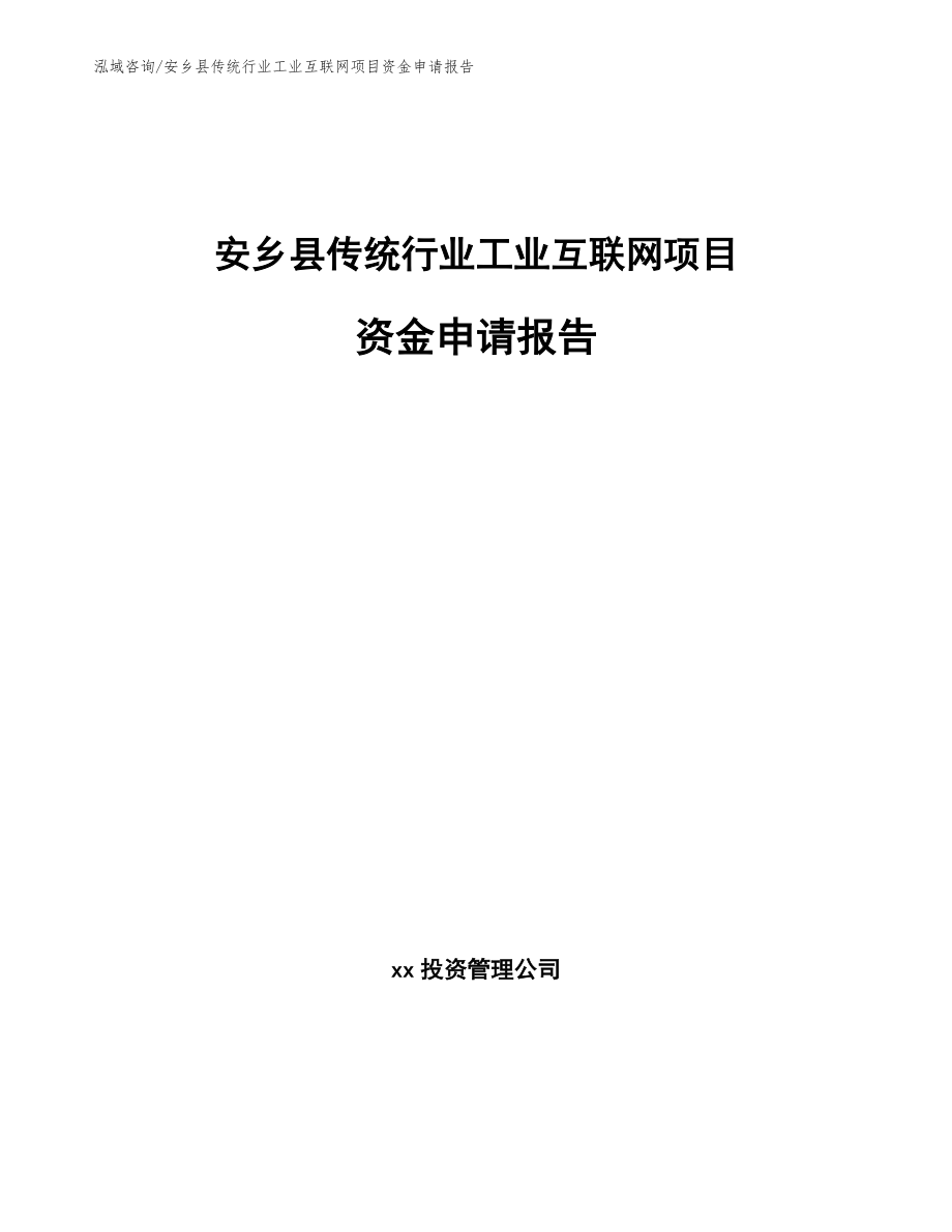 安乡县传统行业工业互联网项目资金申请报告_模板范文_第1页