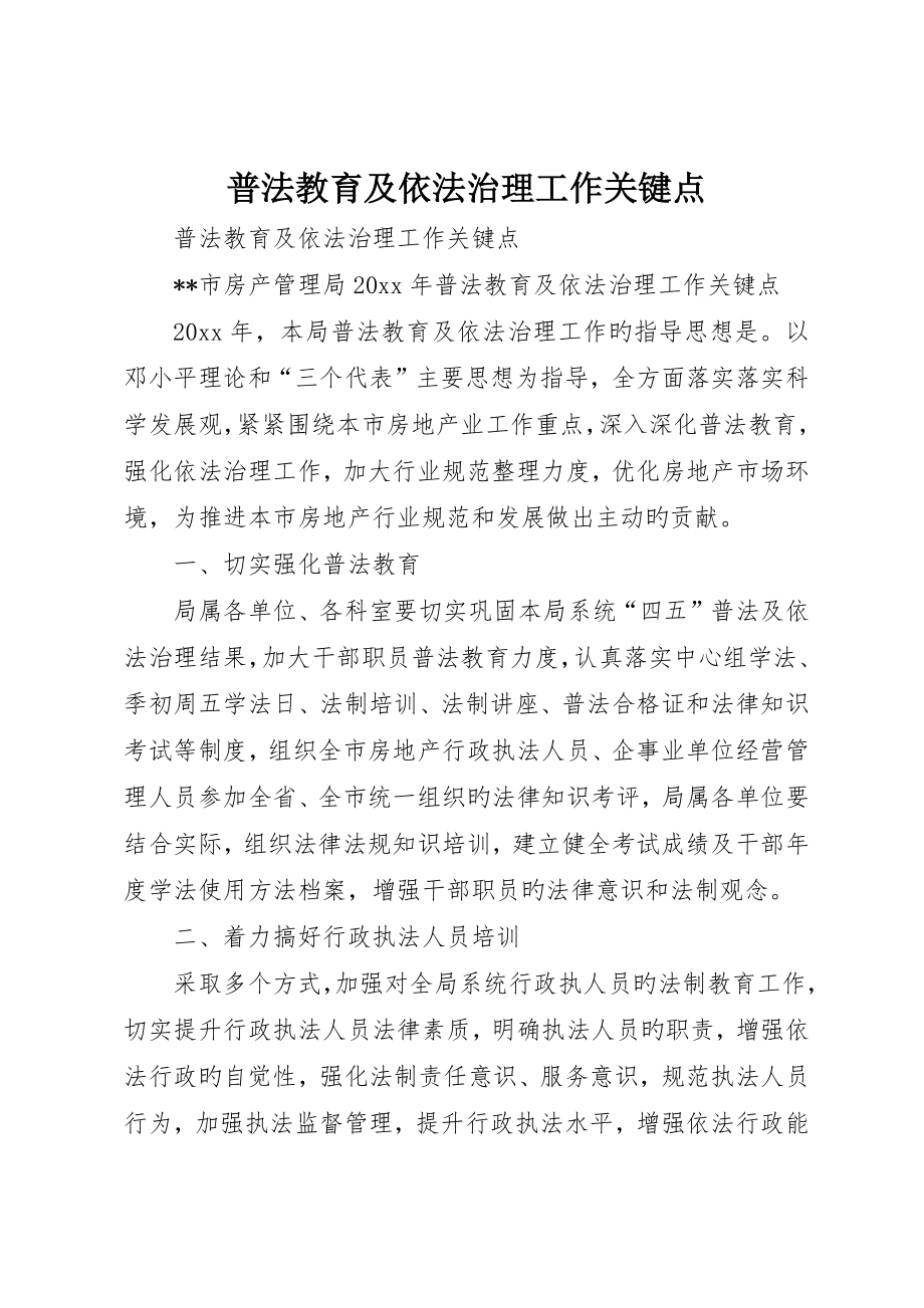 普法教育及依法治理工作要点_第1页