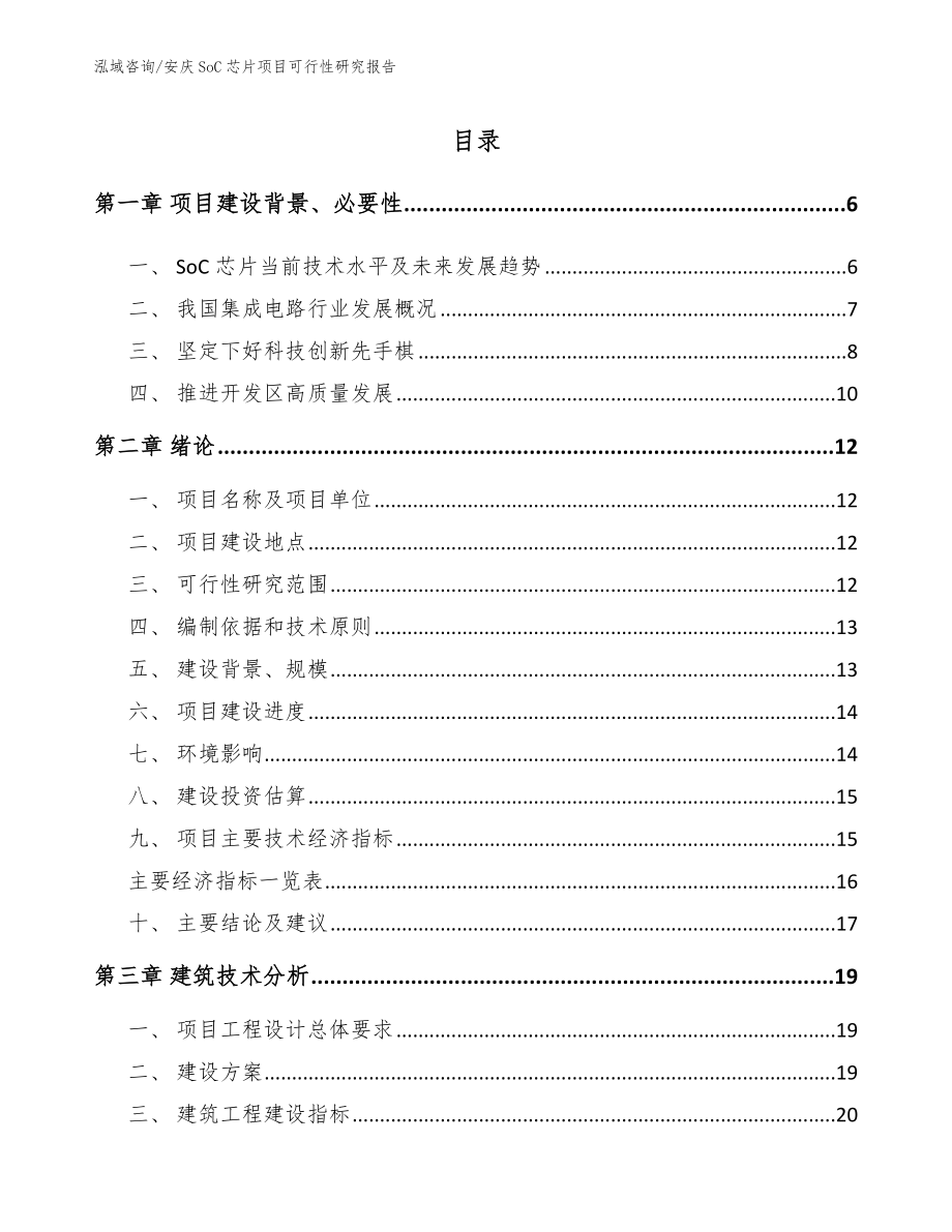 安庆SoC芯片项目可行性研究报告_参考模板_第1页
