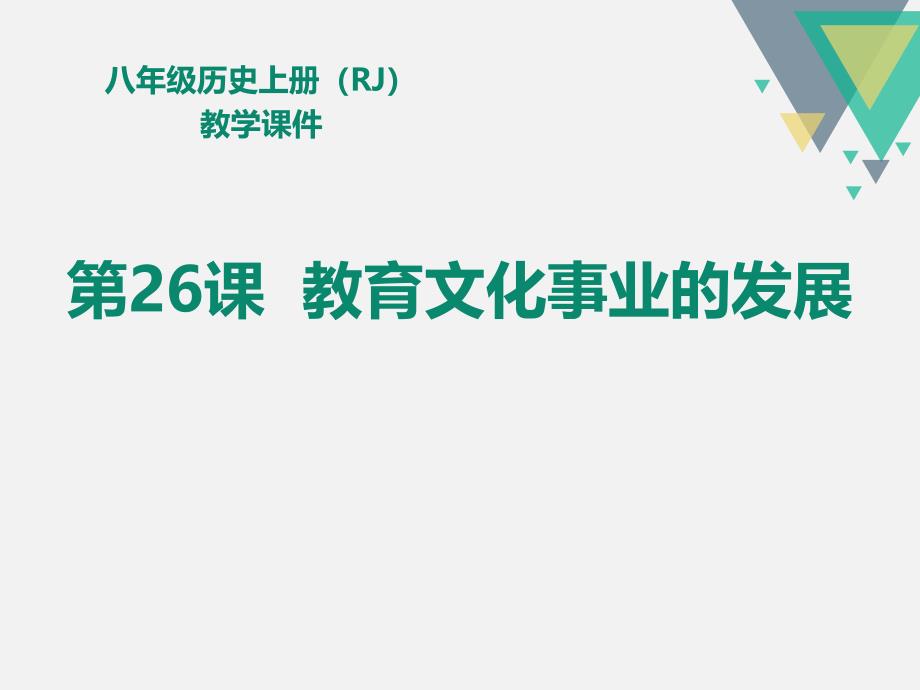 《教育文化事业的发展》课件_第1页