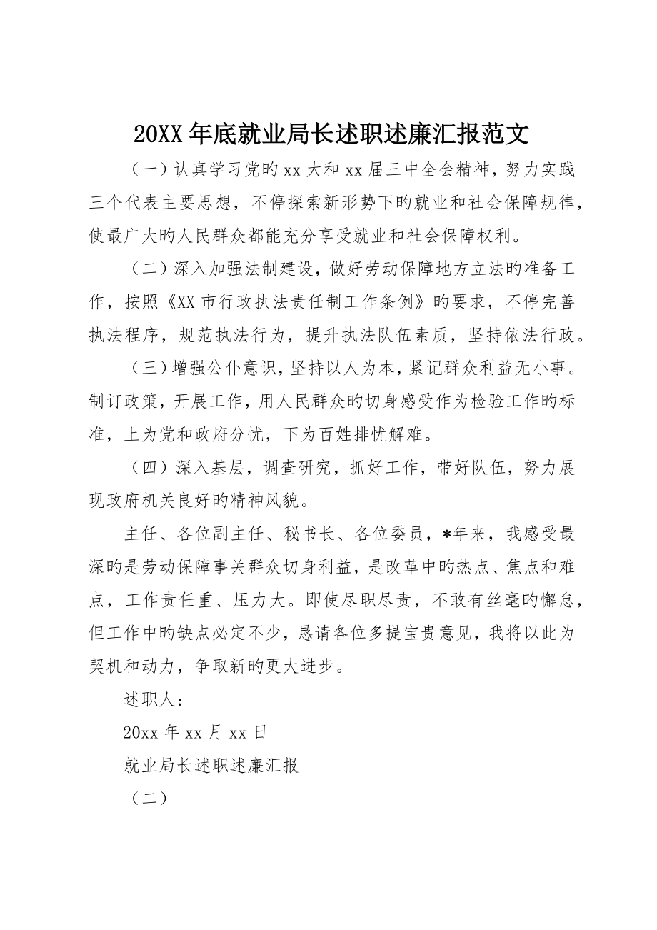 终就业局长述职述廉报告范文_第1页