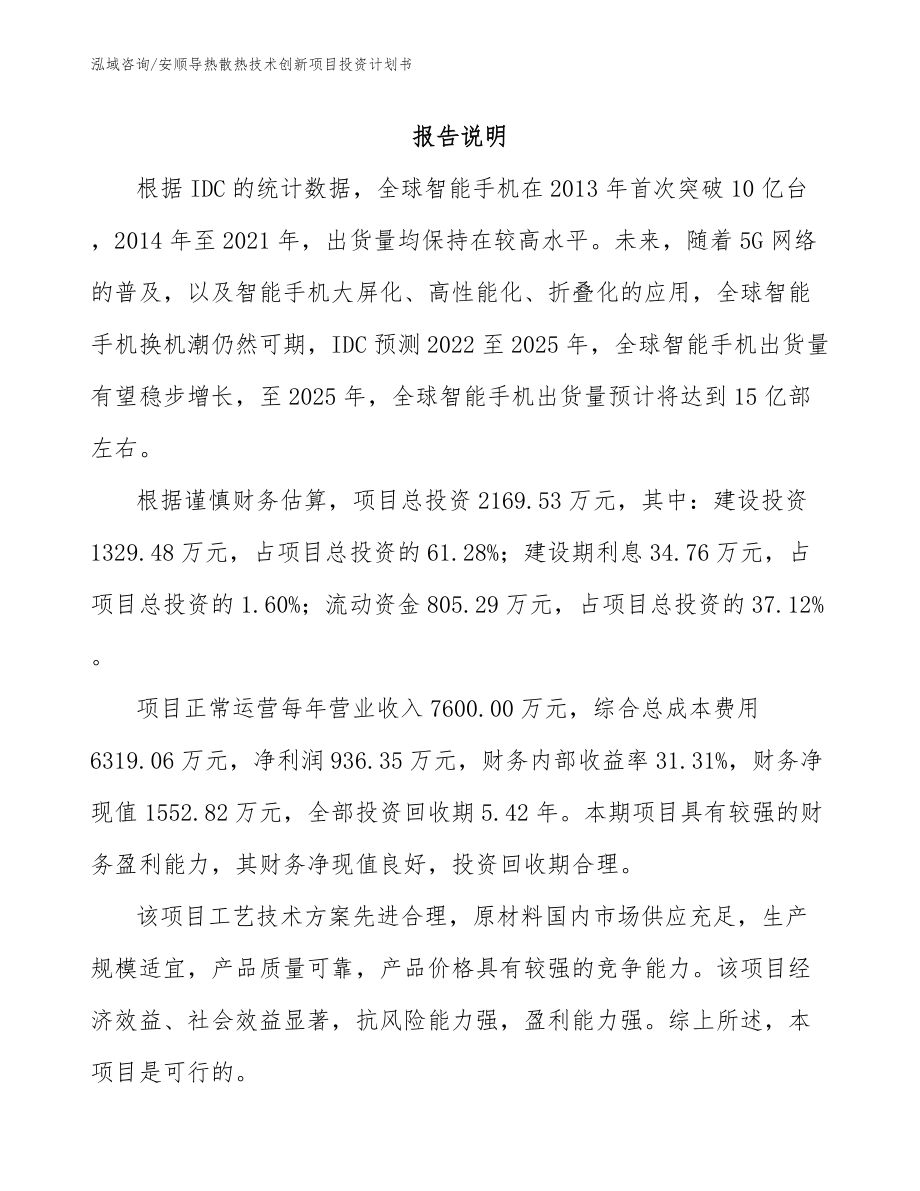 安顺导热散热技术创新项目投资计划书（参考范文）_第1页