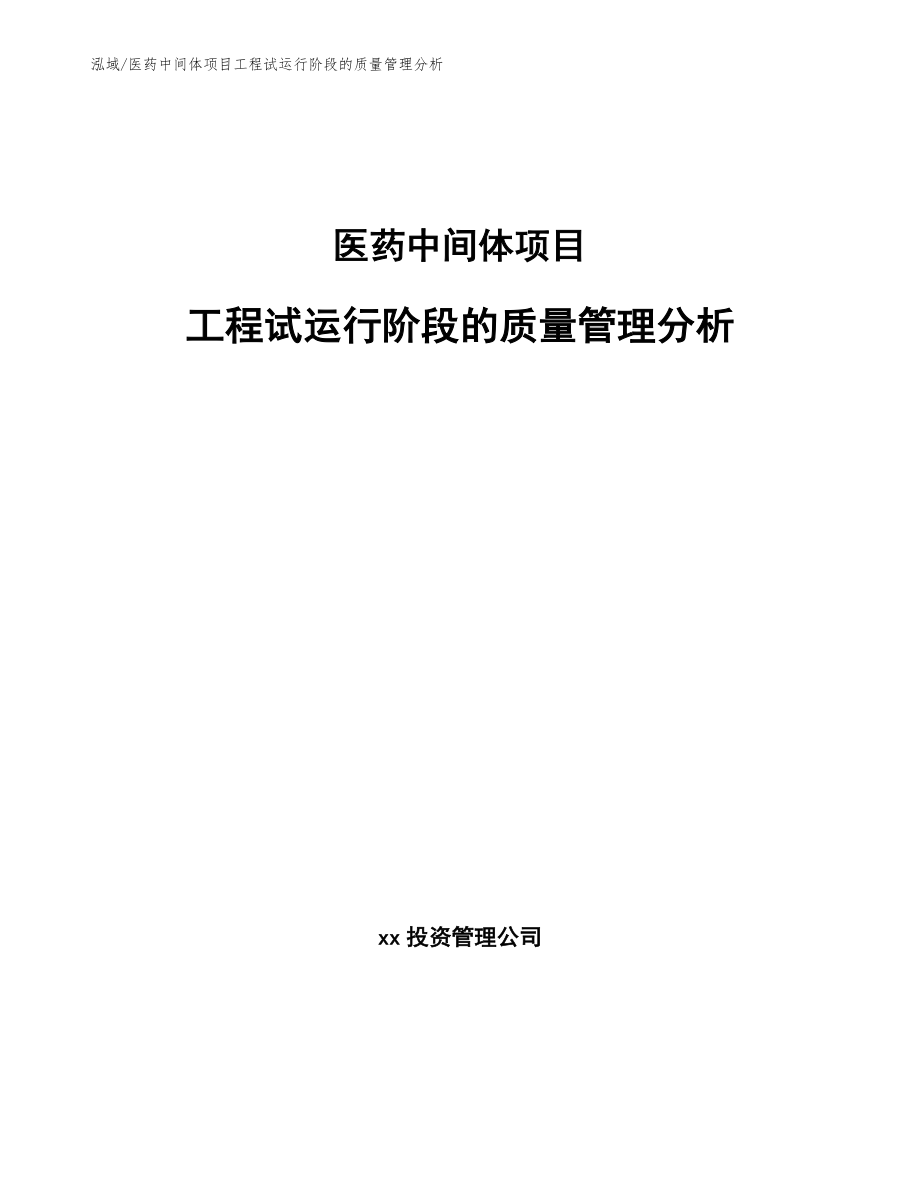 医药中间体项目工程试运行阶段的质量管理分析_第1页