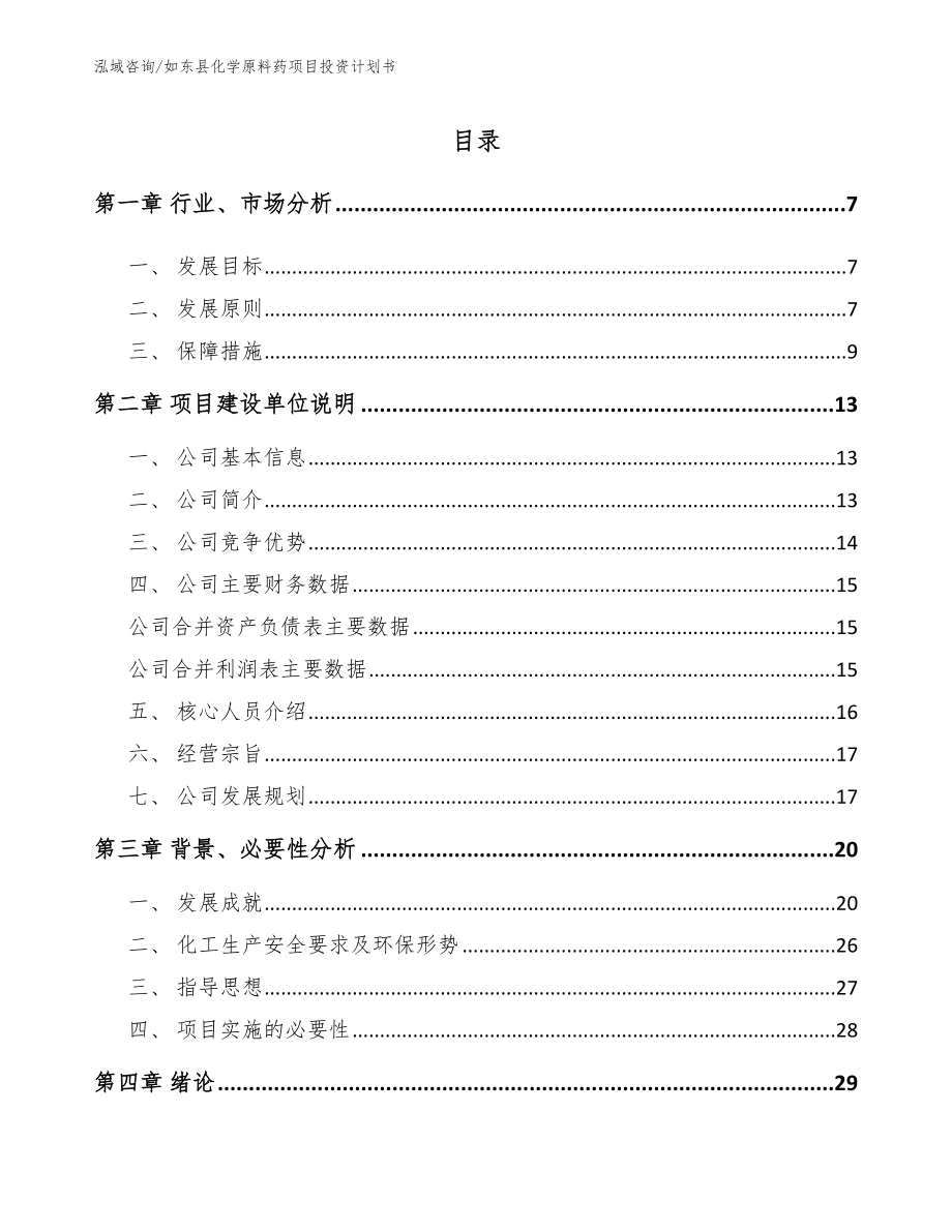 如东县化学原料药项目投资计划书_参考范文_第1页