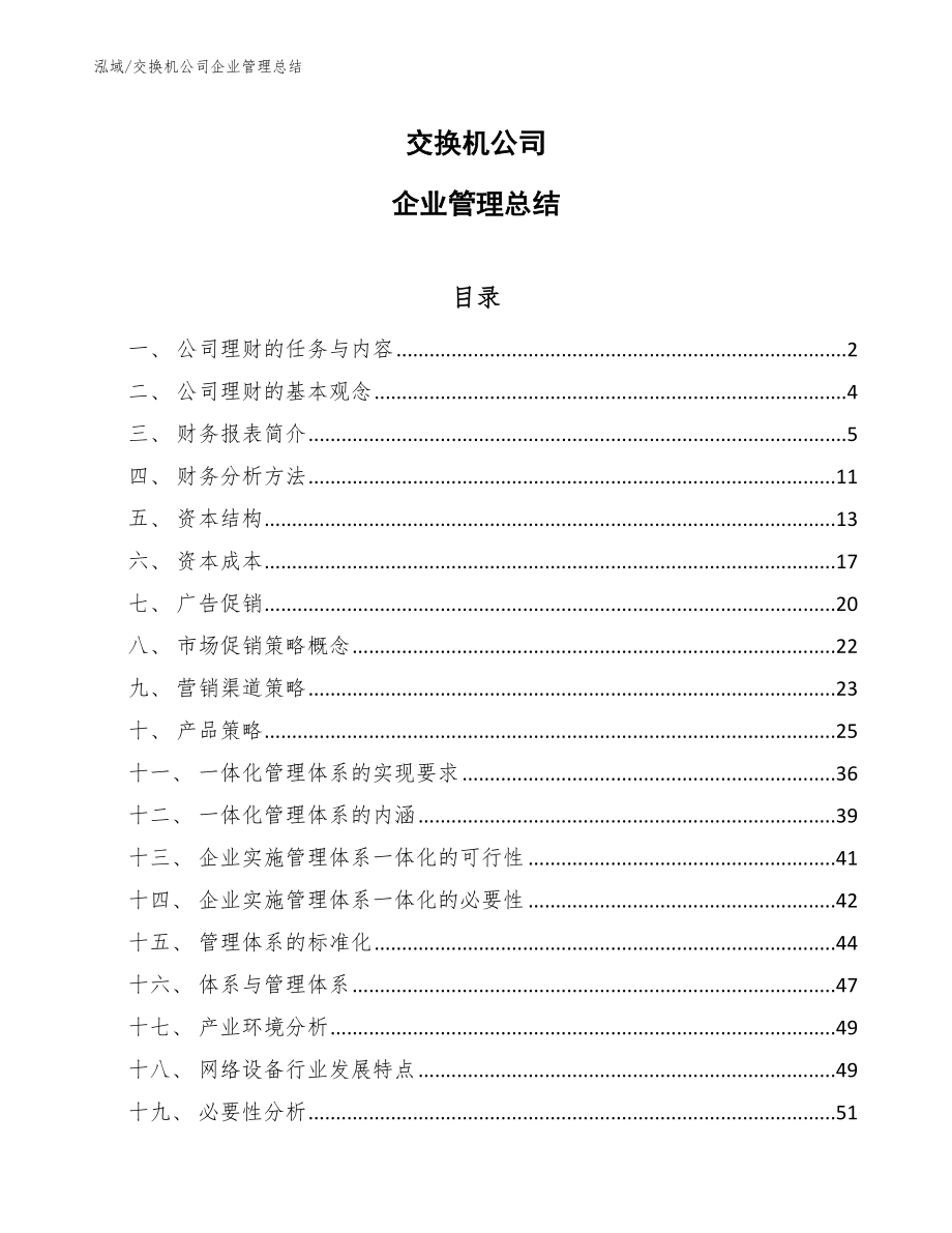 交换机公司企业管理总结_参考_第1页