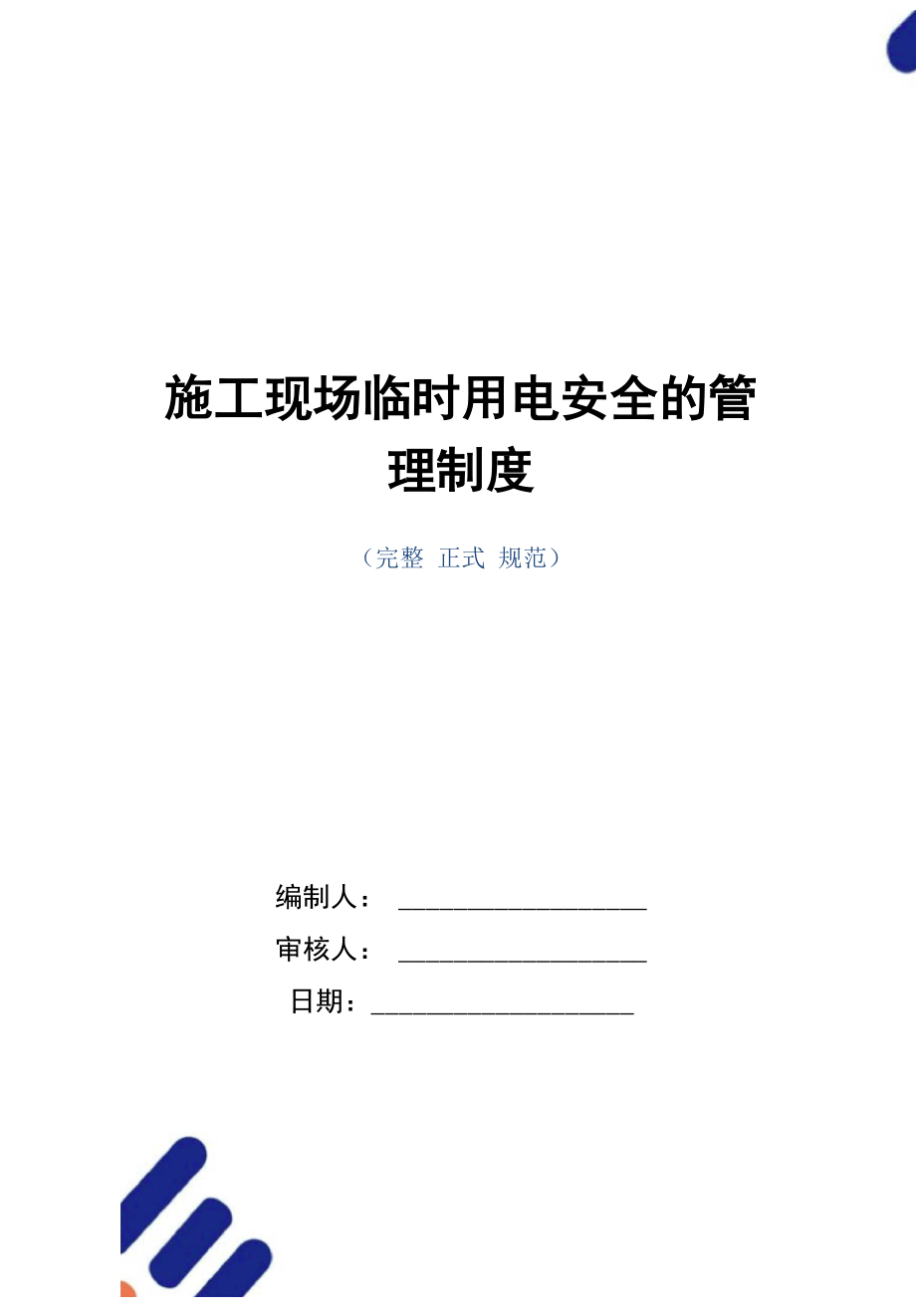 施工现场临时用电安全的管理制度_第1页